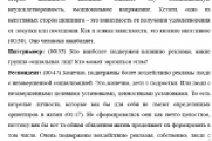 Расшифровка о влиянии рекламы