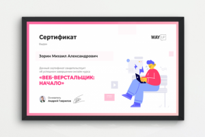 Сертификат онлайн-школы WayUp "WEB-верстальщик" 2021 г.