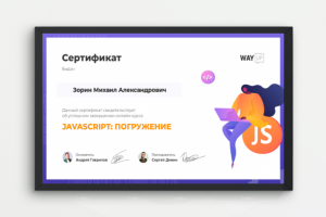 Сертификат онлайн-школы WayUp "JavaScript: погружение" 2021 г.
