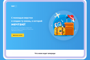 Учебный проэкт от онлайн-школы WayUp