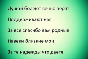 Стих на тему родные (Продукт защищен авторским правом)