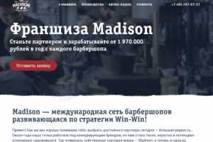 Франшиза Madison