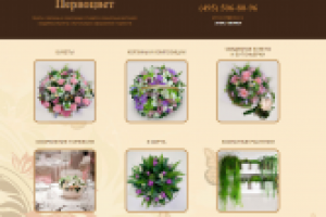 Магазин цветов "Первоцвет"