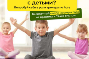 Бесплатный мастер-класс по йоге.