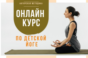 Онлайн курс по детской йоге