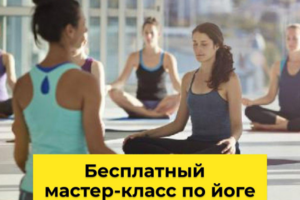 Бесплатный мастер-класс по йоге.