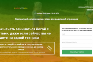 Бесплатный онлайн мастер-класс для родителей и тренеров