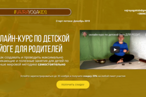 Онлайн-курс по детской йоге для родителей