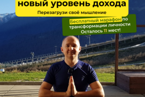 Бесплатный марафон по трансформации личности.