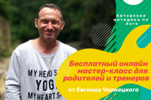 Бесплатный онлайн мастер-класс для родителей и тренеров