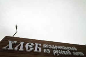 Кафе-пекарня "Хлеб да Соль"