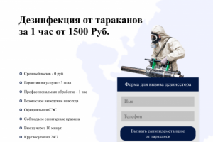 Сайт дезинсекторной компании