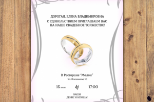 Пригласительный на свадьбу