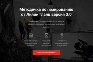 Сайт для продажи Методички по Фотопозированию от Онлайн-школы