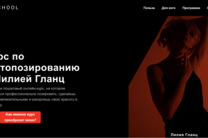 Сайт для Онлайн-школы фотопозирования