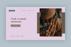 Дизайн Landing Page для маникюрного салона