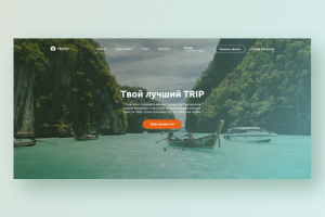 Дизайн и вёрстка сайта TRIP4U