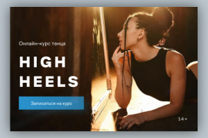 Баннеры для онлайн-курсов по танцам.