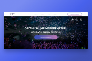 Главная страница сайта организации мероприятий