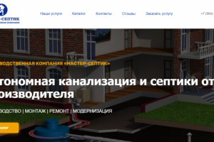 Мастер-Септик