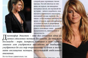 Стиль Дж. Энистон