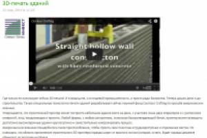 3D-печать зданий