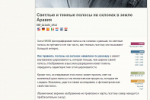 Светлые и темные полосы на склонах в Арабия Терра