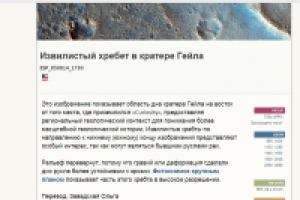 Извилистый хребет в кратере Гейла