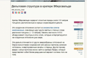 Дельтовая структура в кратере Эберсвальде