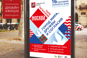 Фирменный стиль мероприятия. Москва- город дружбы