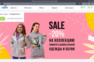 Крупный интернет-магазин детской одежды Капика (Битрикс)