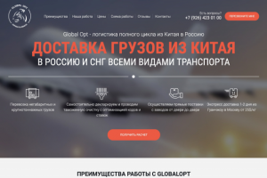 Global Opt - логистика полного цикла из Китая в Россию