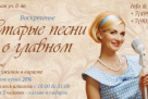 Баннер для какаоке-клуба "старые песни о главном"