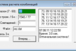 Система расчета оптимальных комбинаций в лотерею "6 из ... 60"