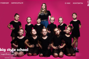 Big style school-танцы