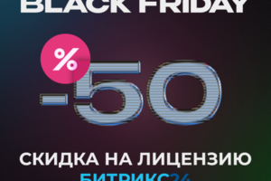 Баннер "Black Friday" для компании - ООО "Битекс Арт"