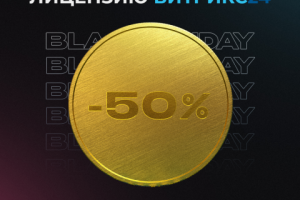 Баннер "Black Friday" для компании - ООО "Битекс Арт"