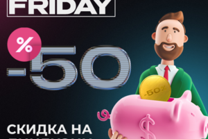 Баннер "Black Friday" для компании - ООО "Битекс Арт"