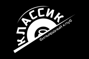 Логотип для бильярдного клуба - "Классик"