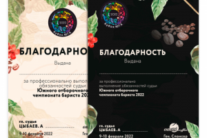 "Благодарность" для компании - ООО "Кофе ОМНИ"