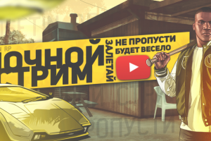 Превью к стриму GTA 5 RP