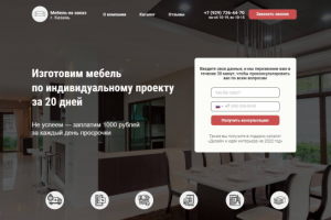 Создание лендинга Мебель на заказ