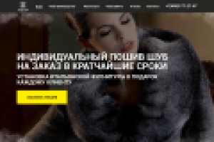 Landing page для ателье по пошиву шуб
