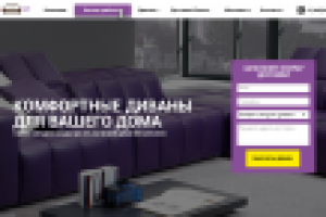 Landing page по продаже диванов в г.Москва