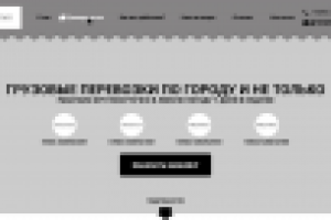 Прототип лендинга для грузового такси