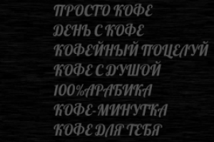 Нейминг для кофемашин.