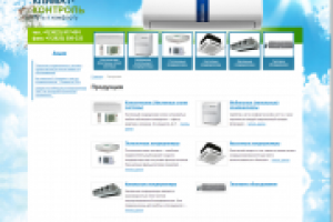 КЛИМАТ-КОНТРОЛЬ