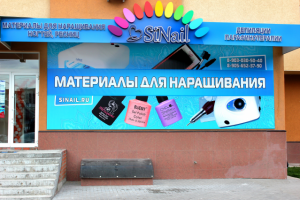 Баннер и вывеска на магазине SiNail