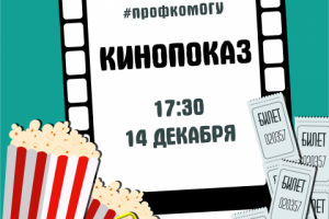 Афиша Кинопоказ #профкомОГУ