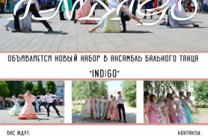 INDIGO- ансамбль бального танца